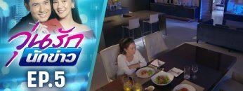 วุ่นรักนักข่าว EP.5 (1/4) | ละครช่อง 36 สนุกเข้มเต็มจอ