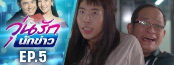 วุ่นรักนักข่าว EP.5 (2/4) | ละครช่อง 36 สนุกเข้มเต็มจอ
