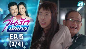 วุ่นรักนักข่าว EP.5 (2/4) | ละครช่อง 36 สนุกเข้มเต็มจอ