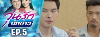 วุ่นรักนักข่าว EP.5 (3/4) | ละครช่อง 36 สนุกเข้มเต็มจอ