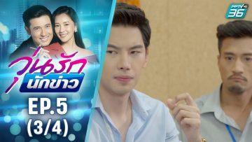 วุ่นรักนักข่าว EP.5 (3/4) | ละครช่อง 36 สนุกเข้มเต็มจอ
