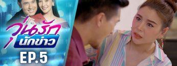 วุ่นรักนักข่าว EP.5 (4/4) | ละครช่อง 36 สนุกเข้มเต็มจอ