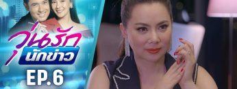 วุ่นรักนักข่าว EP.6 (1/4) | ละครช่อง 36 สนุกเข้มเต็มจอ