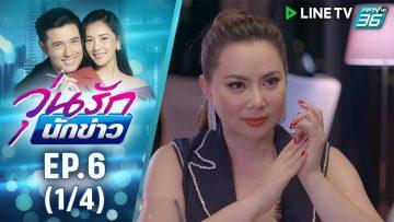 วุ่นรักนักข่าว EP.6 (1/4) | ละครช่อง 36 สนุกเข้มเต็มจอ