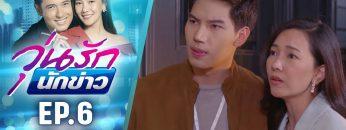 วุ่นรักนักข่าว EP.6 (2/4) | ละครช่อง 36 สนุกเข้มเต็มจอ