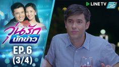 วุ่นรักนักข่าว EP.6 (3/4) | ละครช่อง 36 สนุกเข้มเต็มจอ
