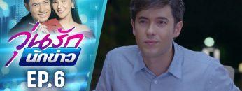 วุ่นรักนักข่าว EP.6 (3/4) | ละครช่อง 36 สนุกเข้มเต็มจอ