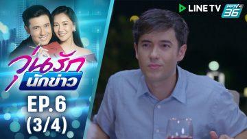 วุ่นรักนักข่าว EP.6 (3/4) | ละครช่อง 36 สนุกเข้มเต็มจอ