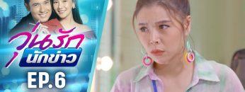 วุ่นรักนักข่าว EP.6 (4/4) | ละครช่อง 36 สนุกเข้มเต็มจอ