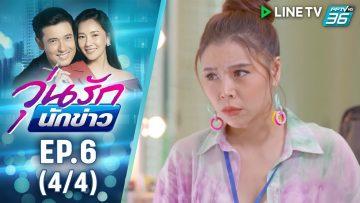 วุ่นรักนักข่าว EP.6 (4/4) | ละครช่อง 36 สนุกเข้มเต็มจอ