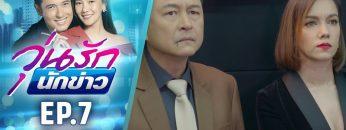 วุ่นรักนักข่าว EP.7 (1/4) | ละครช่อง 36 สนุกเข้มเต็มจอ