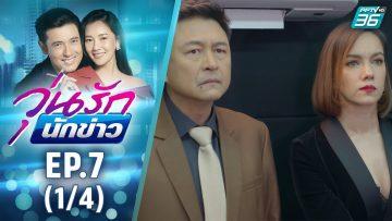 วุ่นรักนักข่าว EP.7 (1/4) | ละครช่อง 36 สนุกเข้มเต็มจอ