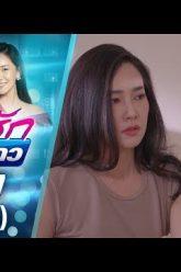วุ่นรักนักข่าว EP.7 (2/4) | ละครช่อง 36 สนุกเข้มเต็มจอ