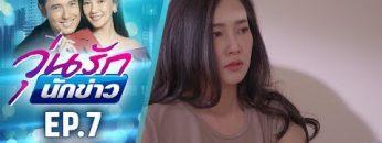 วุ่นรักนักข่าว EP.7 (2/4) | ละครช่อง 36 สนุกเข้มเต็มจอ