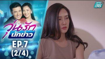 วุ่นรักนักข่าว EP.7 (2/4) | ละครช่อง 36 สนุกเข้มเต็มจอ