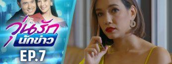 วุ่นรักนักข่าว EP.7 (3/4) | ละครช่อง 36 สนุกเข้มเต็มจอ