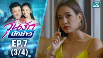 วุ่นรักนักข่าว EP.7 (3/4) | ละครช่อง 36 สนุกเข้มเต็มจอ