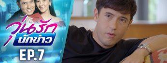 วุ่นรักนักข่าว EP.7 (4/4) | ละครช่อง 36 สนุกเข้มเต็มจอ