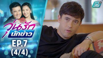 วุ่นรักนักข่าว EP.7 (4/4) | ละครช่อง 36 สนุกเข้มเต็มจอ