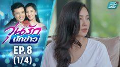 วุ่นรักนักข่าว EP.8 (1/4) | ละครช่อง 36 สนุกเข้มเต็มจอ