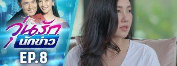 วุ่นรักนักข่าว EP.8 (1/4) | ละครช่อง 36 สนุกเข้มเต็มจอ