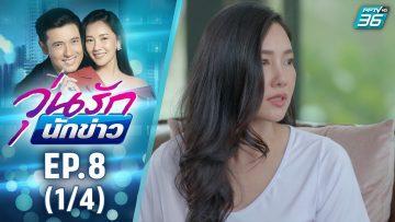 วุ่นรักนักข่าว EP.8 (1/4) | ละครช่อง 36 สนุกเข้มเต็มจอ