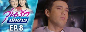 วุ่นรักนักข่าว EP.8 (2/4) | ละครช่อง 36 สนุกเข้มเต็มจอ