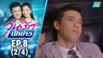 วุ่นรักนักข่าว EP.8 (2/4) | ละครช่อง 36 สนุกเข้มเต็มจอ