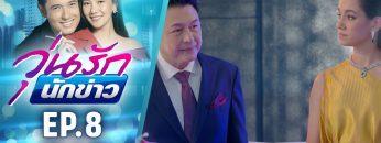 วุ่นรักนักข่าว EP.8 (3/4) | ละครช่อง 36 สนุกเข้มเต็มจอ