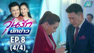วุ่นรักนักข่าว EP.8 (4/4) | ละครช่อง 36 สนุกเข้มเต็มจอ