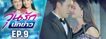 วุ่นรักนักข่าว EP.9 (2/4) | ละครช่อง 36 สนุกเข้มเต็มจอ