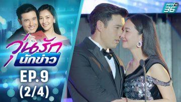 วุ่นรักนักข่าว EP.9 (2/4) | ละครช่อง 36 สนุกเข้มเต็มจอ