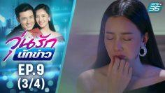 วุ่นรักนักข่าว EP.9 (3/4) | ละครช่อง 36 สนุกเข้มเต็มจอ