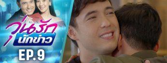 วุ่นรักนักข่าว EP.9 (4/4) | ละครช่อง 36 สนุกเข้มเต็มจอ
