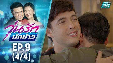 วุ่นรักนักข่าว EP.9 (4/4) | ละครช่อง 36 สนุกเข้มเต็มจอ