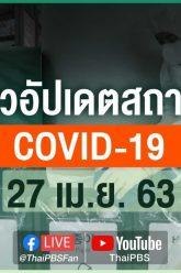 [Live] 12.30 น. แถลงสถานการณ์ COVID-19 โดย ศบค. (27 เม.ย. 63)