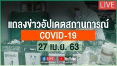 [Live] 12.30 น. แถลงสถานการณ์ COVID-19 โดย ศบค. (27 เม.ย. 63)