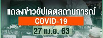 [Live] 12.30 น. แถลงสถานการณ์ COVID-19 โดย ศบค. (27 เม.ย. 63)