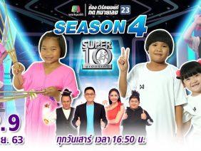 SUPER 10 | ซูเปอร์เท็น Season 4 | EP.09 | 18 เม.ษ. 63 Full EP
