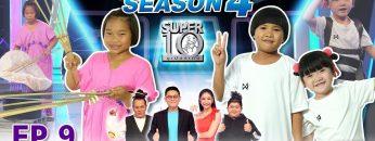 SUPER 10 | ซูเปอร์เท็น Season 4 | EP.09 | 18 เม.ษ. 63 Full EP