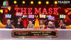 THE MASK งานวัด | 30 เม.ย. 63 TEASER