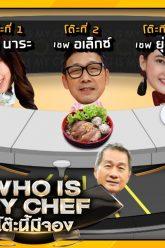 โต๊ะนี้มีจอง (WHO IS MY CHEF) | Ep.59 | 18 เม.ย. 63 Full HD
