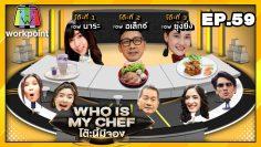โต๊ะนี้มีจอง (WHO IS MY CHEF) | Ep.59 | 18 เม.ย. 63 Full HD