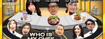 โต๊ะนี้มีจอง (WHO IS MY CHEF) | Ep.59 | 18 เม.ย. 63 Full HD