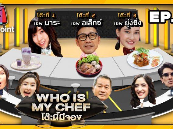 โต๊ะนี้มีจอง (WHO IS MY CHEF) | Ep.59 | 18 เม.ย. 63 Full HD