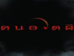 คนอวดผี