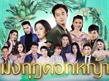 มงกุฎดอกหญ้า