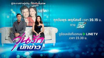 วุ่นรักนักข่าว