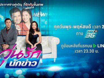 วุ่นรักนักข่าว