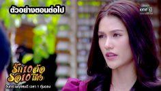 ตัวอย่างตอนต่อไป รัก 10 ล้อ รอ 10 โมง EP.2 | 28 พ.ค.63 | one31